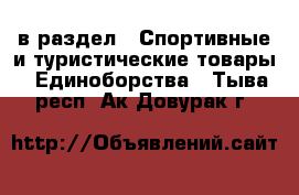  в раздел : Спортивные и туристические товары » Единоборства . Тыва респ.,Ак-Довурак г.